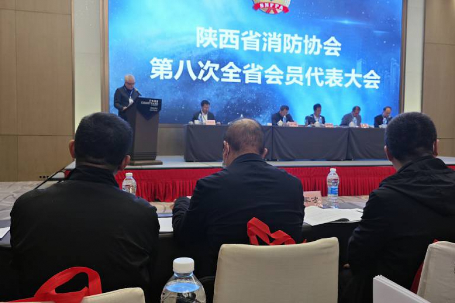 陕西省消防协会第八次全省代表会员大会