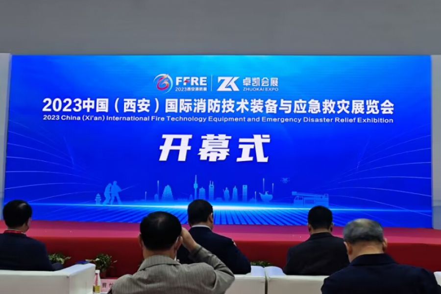 中国（西安）国际消防技术装备与应急救灾展览会盛大开幕